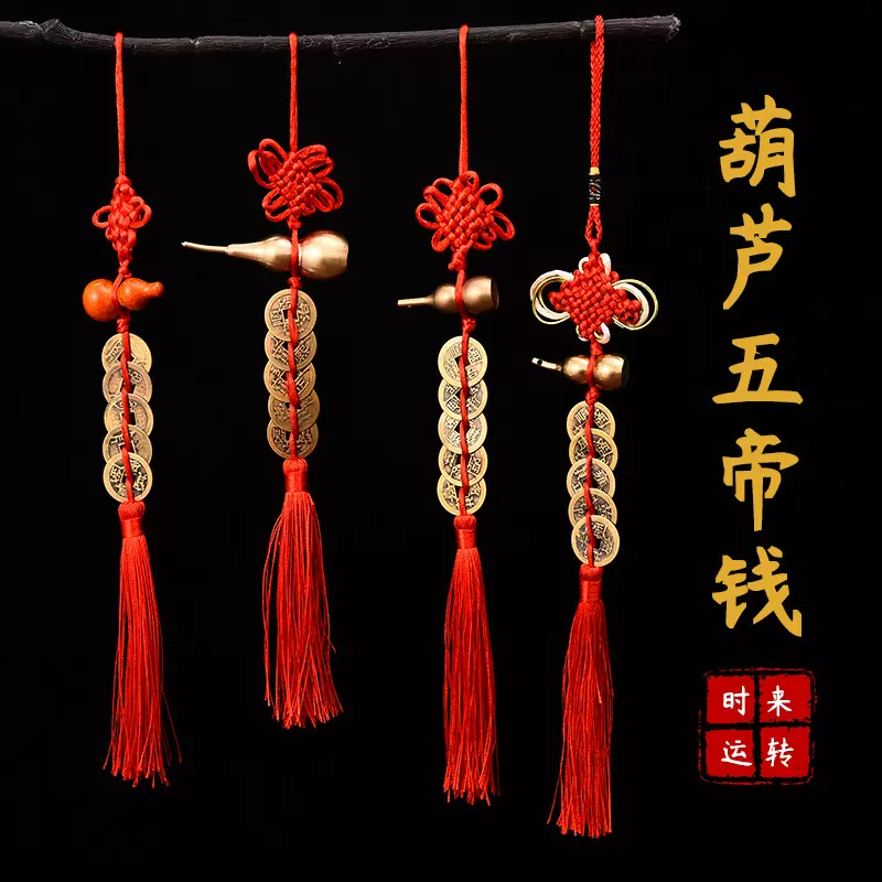 葫芦五帝钱挂件纯铜中国结门对门串压门框厕所吉祥结批发招财
