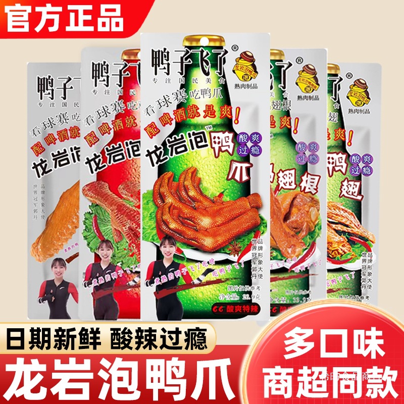 鸭子飞了泡鸭爪鸡爪福建龙岩特产泡鸭翅根卤味酸辣爆辣鸭掌小零食