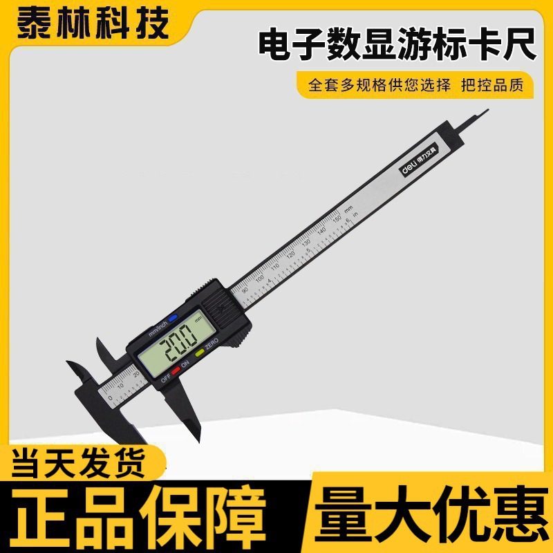 得力游标卡尺高精度电子数显卡尺小型工业级深度高度油标卡尺带表