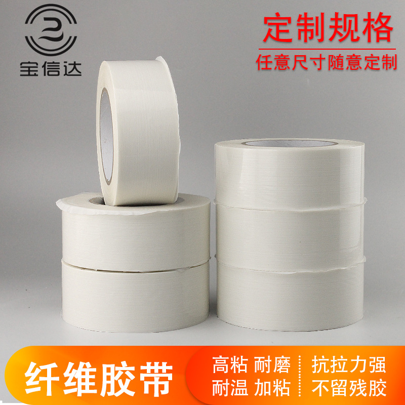 宝信达条纹香味纤维胶带强力高粘玻璃纤维胶超细玻纤丝高密度奶香