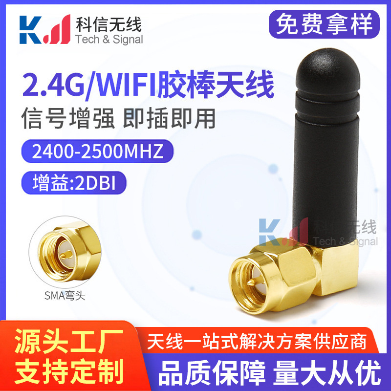 2.4g胶棒天线超短弯头SMA内针长天线厂家批发2.4g天线wifi蓝牙