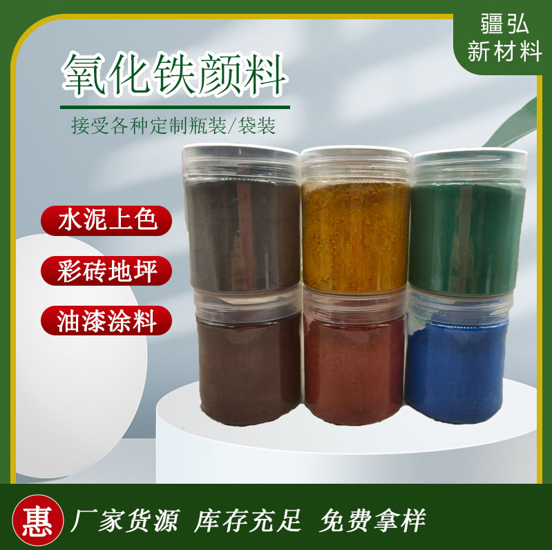 供应氧化铁颜料水泥透水砖地坪上色耐酸碱陶瓷耐火材料袋装颜料