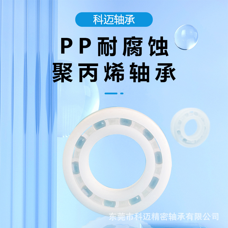 东莞聚丙烯塑料微型轴承 PP623-629系列 防磁绝缘小轴承 指尖陀螺