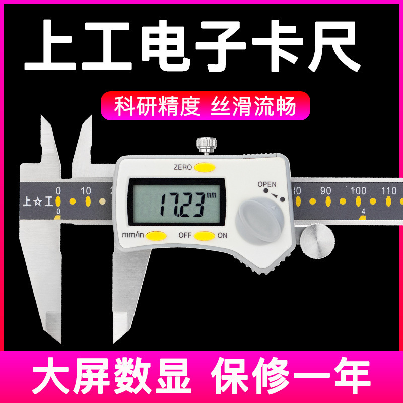 上工数显卡尺高精度游标卡尺0-150mm原点不锈钢电子油标卡尺200
