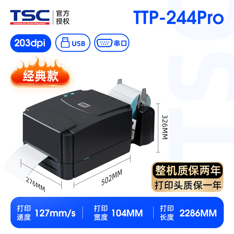 条码打印机TSC-244标签打印机不干胶打印机水洗唛打印机热敏打印