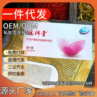 Snow lotus paste pad women's private maintenance paste care cotton thin breathable private care genuine factory spot wholesale