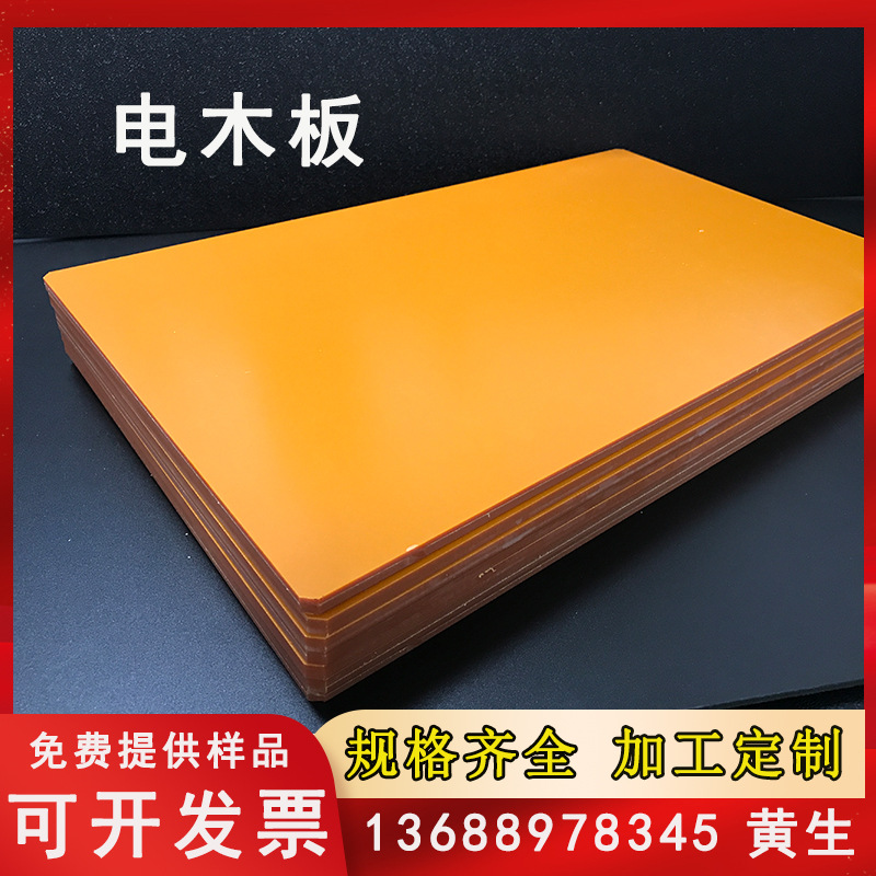 橘红色电木板酚醛纸板布板胶木板电箱绝缘板耐高温治具板垫板批发