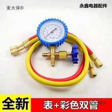 空调加氟套装单表加氟管套装R22/R410/134a单表加液管 表+麦太保