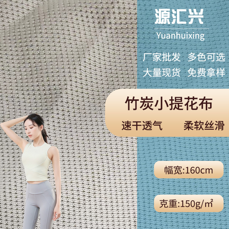 竹炭抗菌小提花布竹炭纤维内衣里布鞋材鞋垫抗菌除臭针织布料