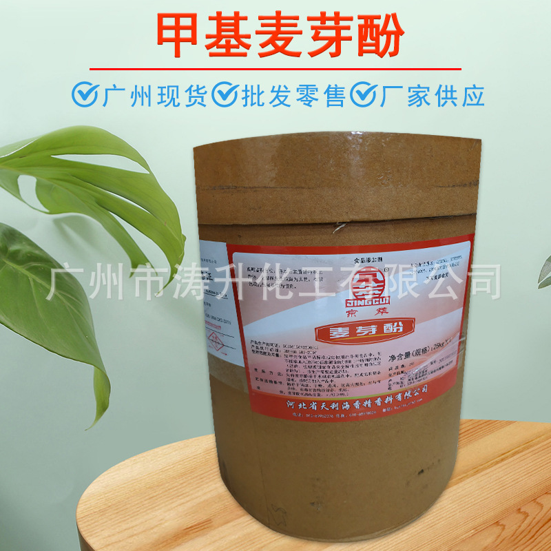 广州现货 批发供应 香精香料 甲基麦芽酚 食品添加剂 量大从优