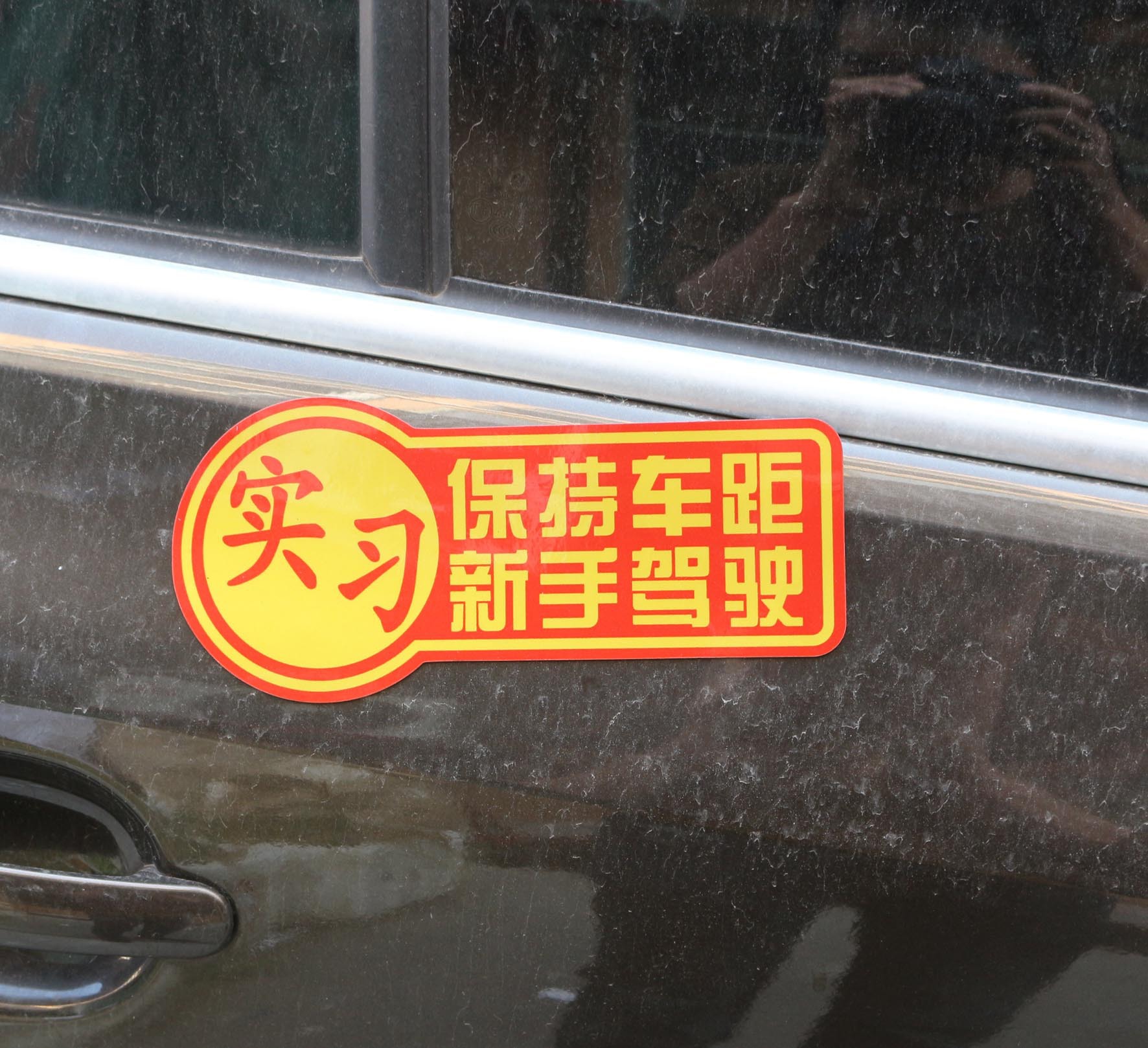 Fábrica al por mayor de pasantías reflectantes magnéticas pegatinas de coche sin pegamento novato distancia de conducción manteniendo pegatinas personalizables REGISTRO image 2