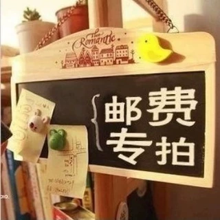 邮费专拍