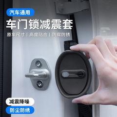 汽车车门锁扣保护套减震缓冲垫门片全车型硅胶保护关门静音防护套