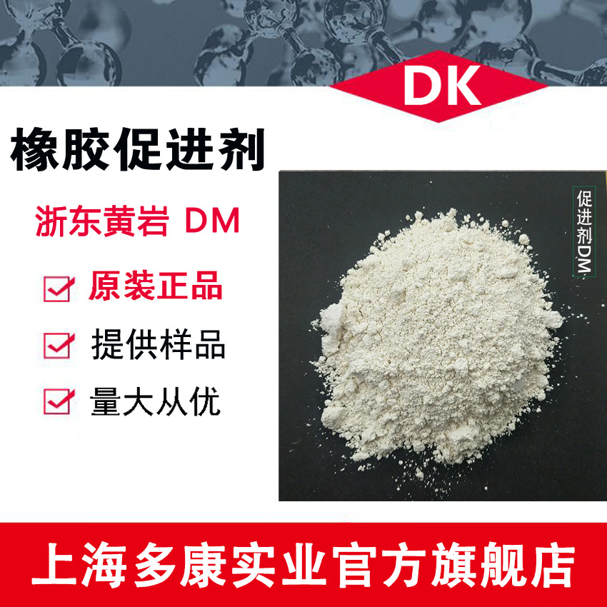 黄岩浙东 橡胶促进剂DM（MBTS）
