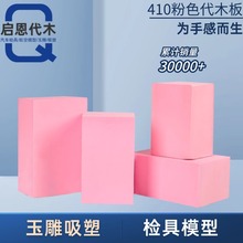 410代木板材料不饱和树脂聚氨酯环氧代木手板模型CNC加工雕刻检具