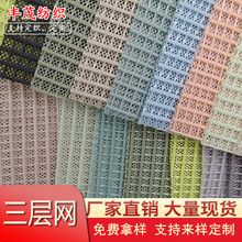 【厂家直供】小方格涤纶三明治网眼布 坐垫鞋材箱包透孔三层网布