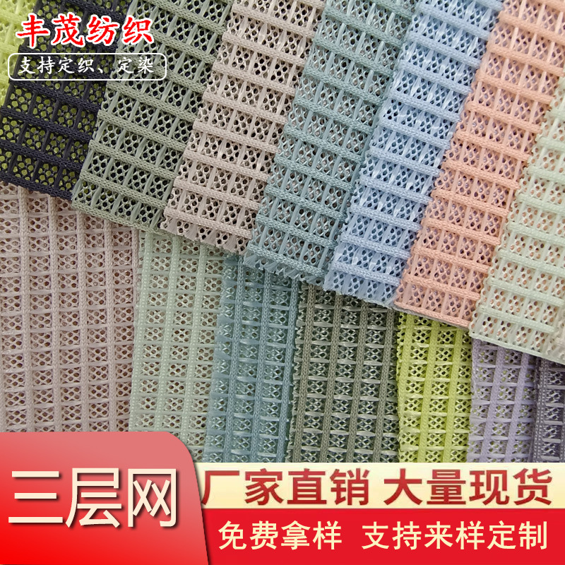 【厂家直供】小方格涤纶三明治网眼布 坐垫鞋材箱包透孔三层网布