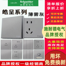 施耐德皓呈薄雾灰 开关插座面板家用86五孔暗装usb二三插空调墙壁