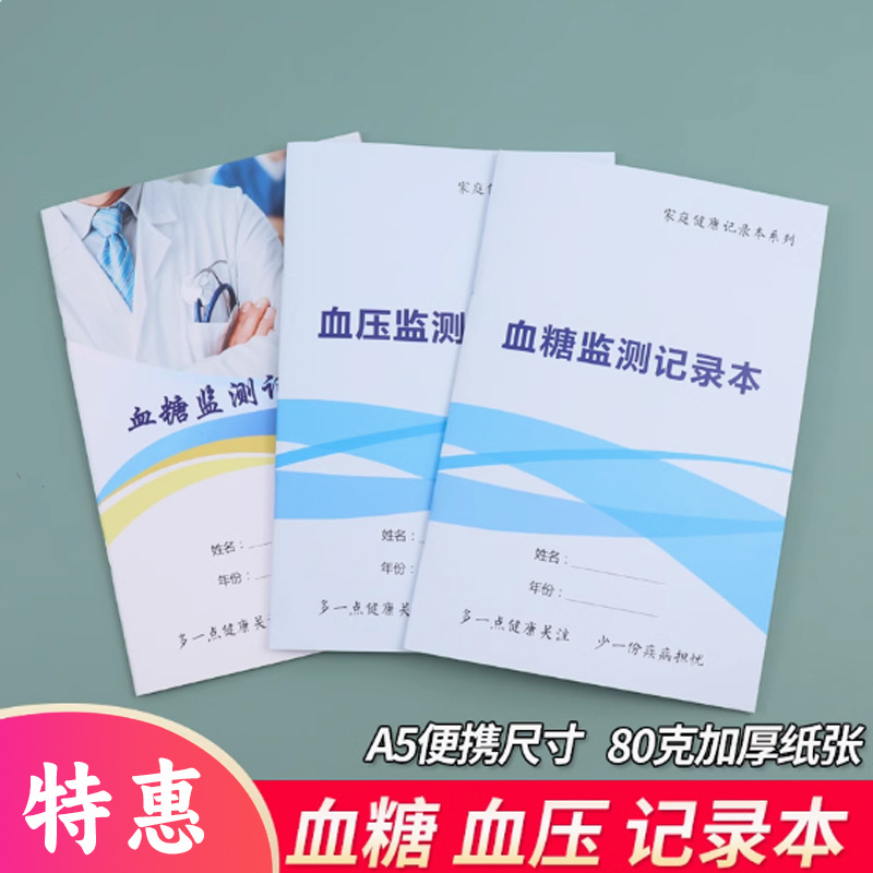 医院老人院用A5加厚血糖监测记录本健康管理便携随身安全自我监测