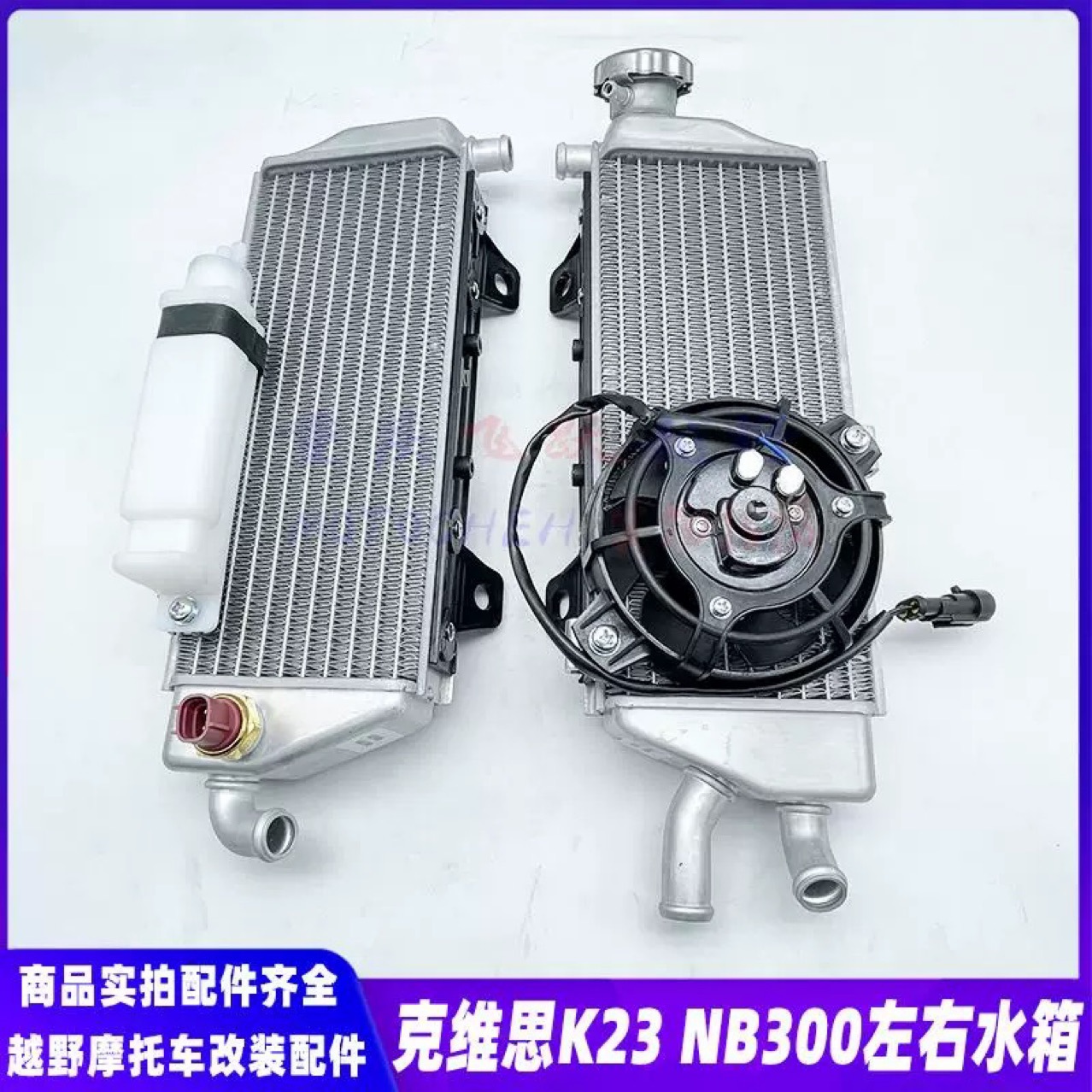 Suitable for KEWS K23 NB300 off-road motorcycle original water tank KWS NB300 radiator