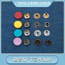 厂家直供按扣免缝钉扣金属隐形子母扣衣服扣子公用四合扣201#