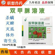 双甲脒溶液除赖灵双甲米双甲咪兽用犬猫除癞灵牛羊专用双甲脒外用