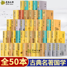国学名著50册硬壳王阳明孙子兵法史记青少年课外阅读书必背古诗文