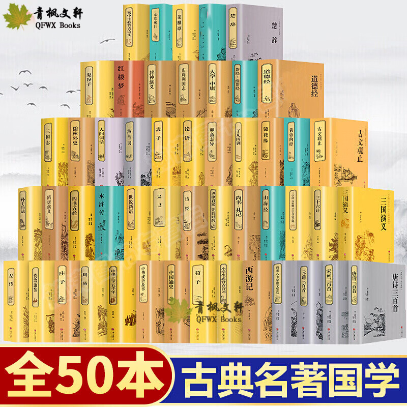 国学名著50册硬壳王阳明孙子兵法史记青少年课外阅读书必背古诗文