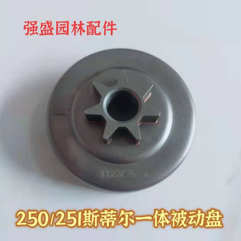 斯蒂尔MS250/251油锯被动盘 一体/分体式被动盘7-325链轮七齿配件