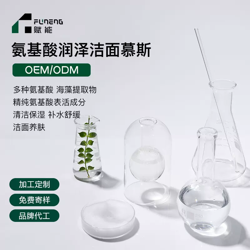 OEM代加工氨基酸洁面慕斯洗面奶定制洁面乳温和清洁泡沫贴牌ODM