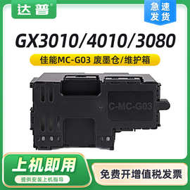 适用佳能MC-G03保养墨盒GX3010 4010 GX3070 GX4080 GX3080废墨仓