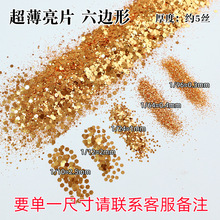 超薄六边形金葱粉混款小闪片流沙DIY闪粉美甲饰品葱粉亮片