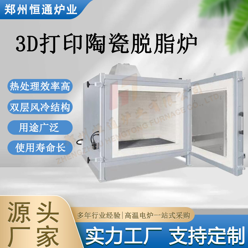 恒通炉业 3D打印陶瓷脱脂炉 温场均匀烧结炉