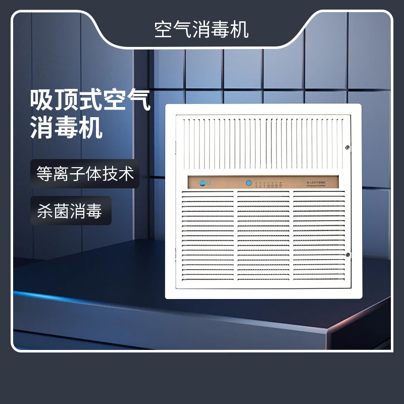 顶嵌式等离子消毒机 商用高效杀菌除异味 隐藏式空气消毒设备