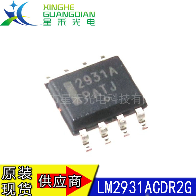 全新原装 LM2931ACDR2G 贴片SOP-8 线性稳压芯片 丝印 2931A