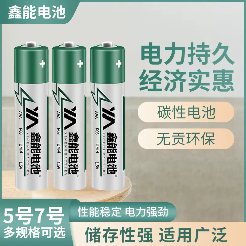 鑫能5号碳性干电池1.5V耐用五号玩具电池泡泡机R6电池AA厂家批发