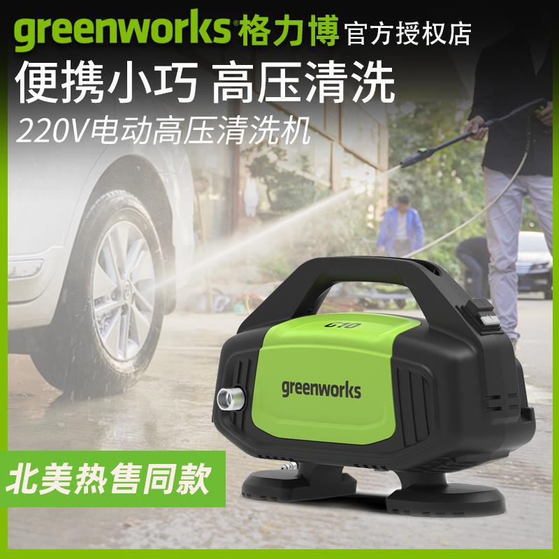 格力博 greenworks G10清洗机洗车大功率家用220v高压洗车机