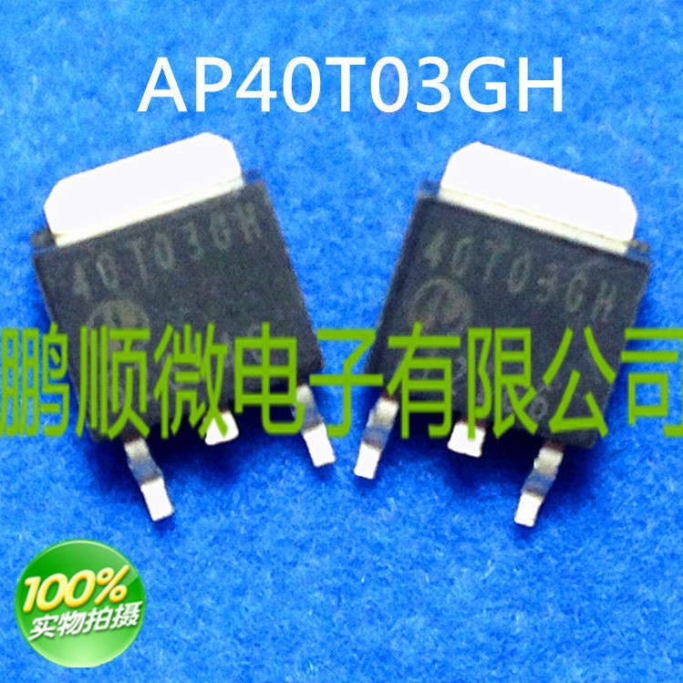 AP40T03GH 40T03GH 富鼎TO-252 原装 实物现货 包上机使用