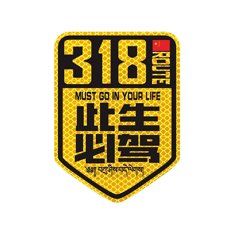 国道 219 国道独古川入青チベット強反射磁気車ステッカー 317/318 ステッカー|undefined