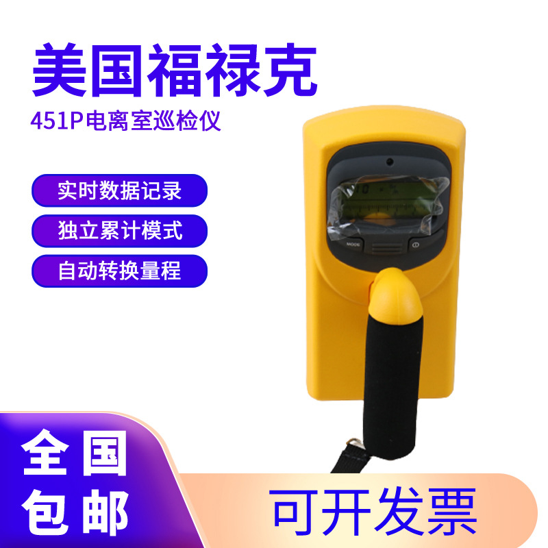 美国FLUKE(福禄克) 电离室巡检仪451P 用于检测X、γ射线