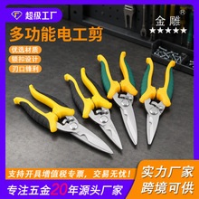 金雕多功能电工剪刀电子剪工业用剪刀线槽剪电线剪铁皮剪修枝剪