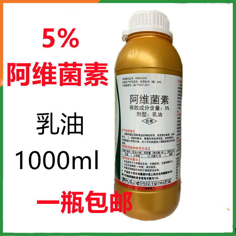 5%阿维菌素果树花卉蔬菜青虫 红蜘蛛 根结线虫 杀虫杀螨剂1000ml