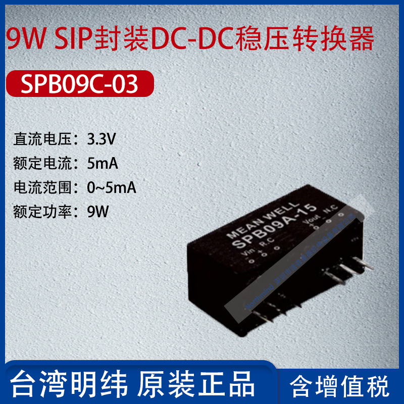 SPB09C-03台湾明纬9W SIP封装DC-DC稳压转换器5mA功率9W