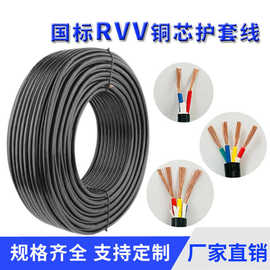 国标电线电缆纯铜RVV电缆线4芯护套线定制设备线缆外贸专供纯铜芯