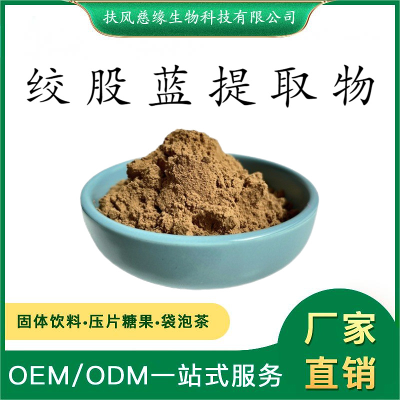 绞股蓝提取物10:1/20:1 水溶绞股蓝粉 工厂直销 另有 绞股蓝皂甙