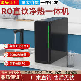 净热一体机净水器家用厨房直饮净水机RO反渗透纯水机无桶800G