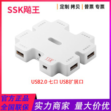 飚王（SSK）SHU011 一拖七口USB2.0集线器 HUB分线器 带电源可充