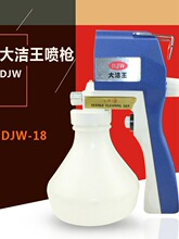 大洁王W18喷服装油渍去污洗鞋古玩电脑板主板高压电动