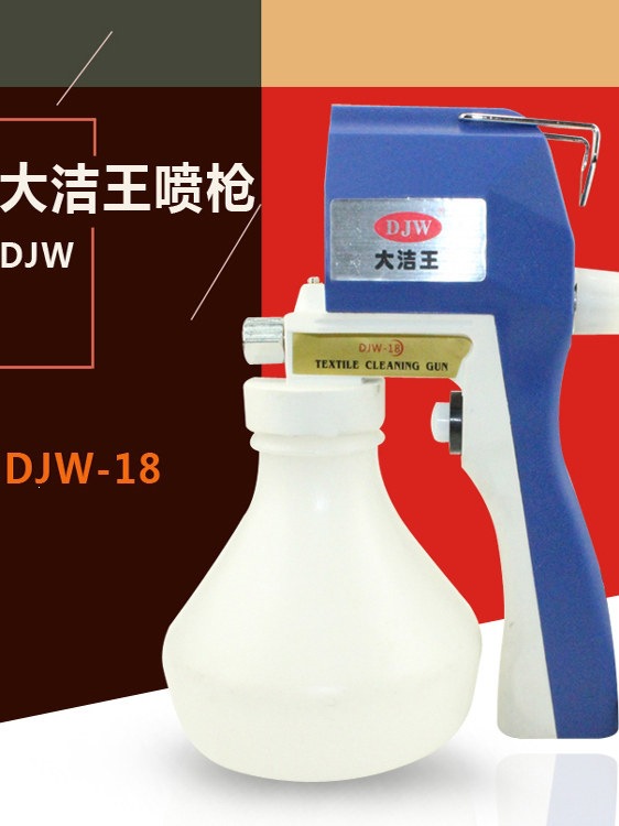 大洁王W18喷服装油渍去污洗鞋古玩电脑板主板高压电动