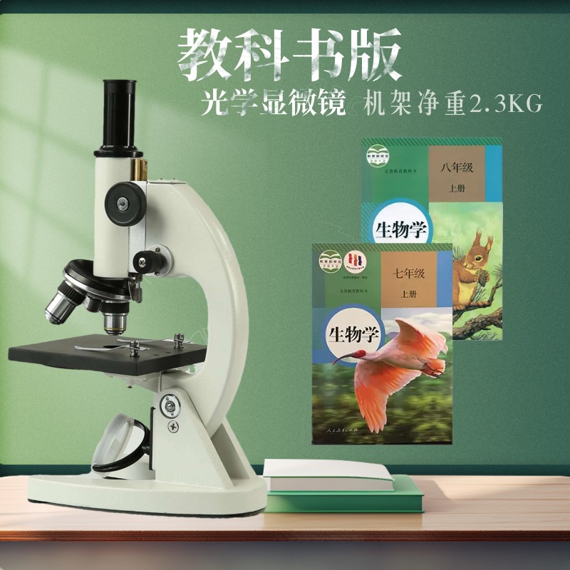 光学生物教科书版显微镜 机架净重2.3KG 185消色差铜物镜